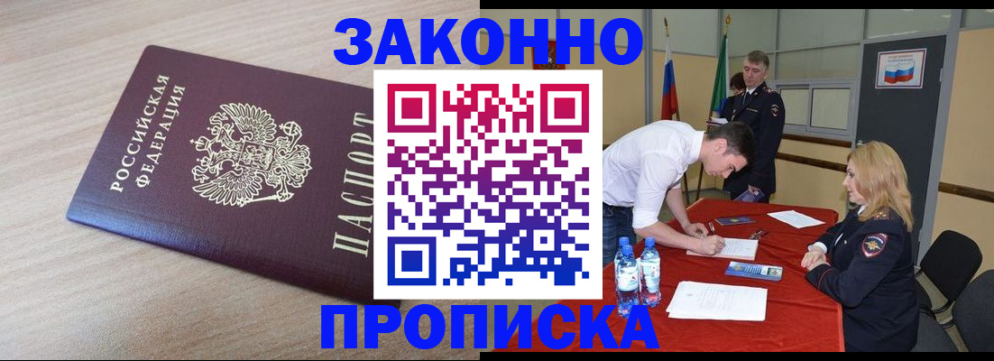временная регистрация законно в Белогорске