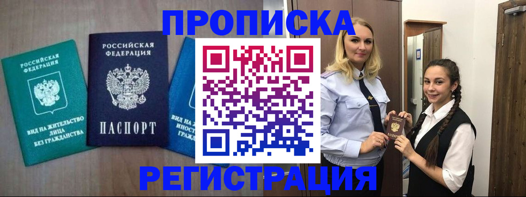 временная прописка в Белогорске
