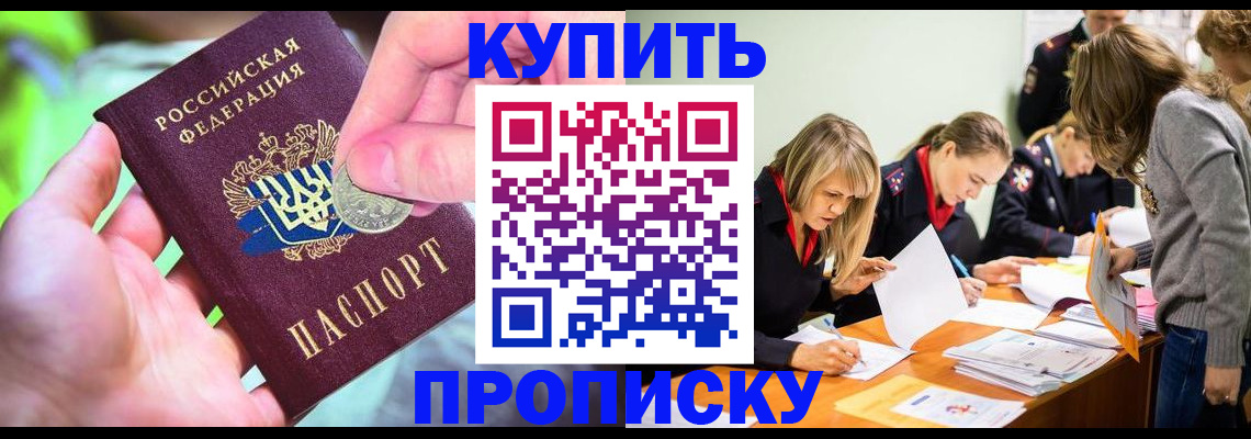 прописка в квартире в Белогорске