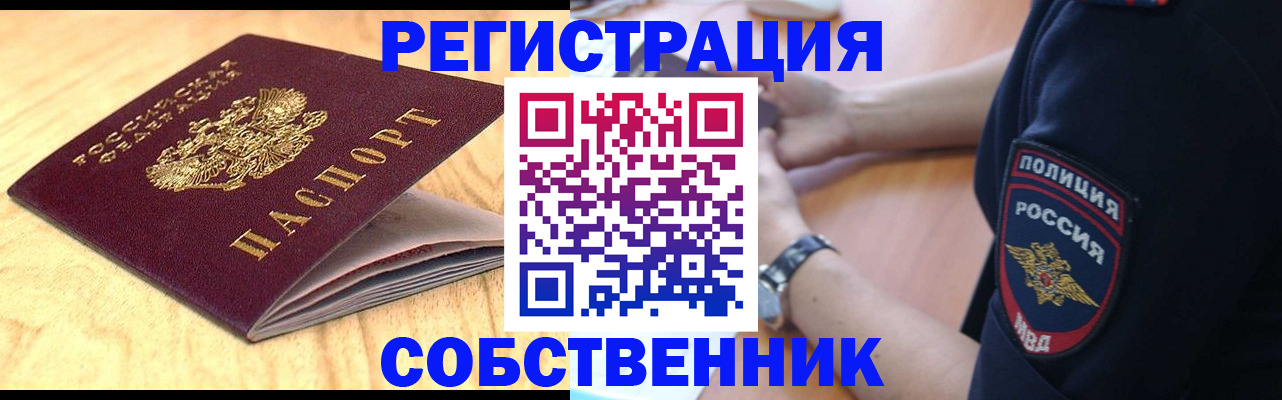 временная регистрация в квартире в Белогорске